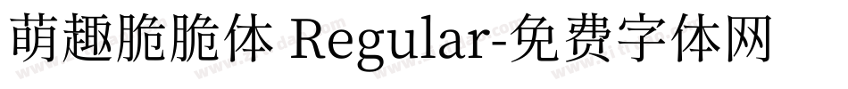 萌趣脆脆体 Regular字体转换